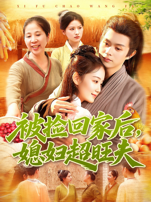 被捡回家后媳妇超旺夫(91集) 被捡回家后媳妇超旺夫(91集)好看的短剧来了