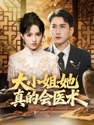 大小姐她真的会医术(70集) 大小姐她真的会医术(70集)热门短剧分享