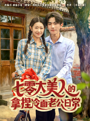 七零大美人的拿捏冷面老公日常(60集) 七零大美人的拿捏冷面老公日常(60集)火爆短剧抢先看