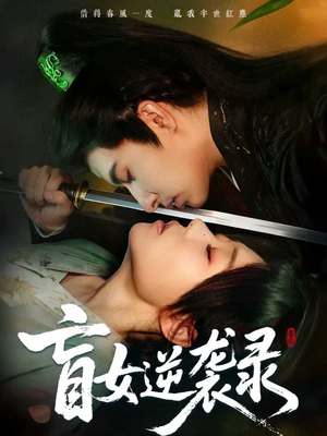 盲女逆袭录(82集) 盲女逆袭录(82集)红果短剧看全集