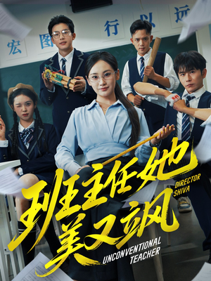 别惹班主任她是全能王（83集）在哪个平台看