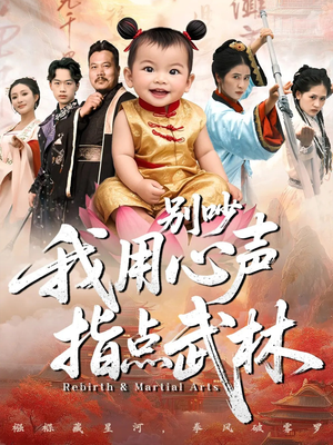 别吵我用心声指点武林（65集）在哪里可以看