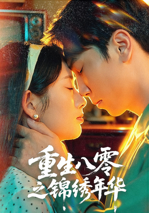 重生八零之锦绣年华(80集) 重生八零之锦绣年华(80集)高质量短剧推荐
