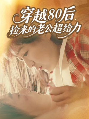 穿越80后,捡来的老公超给力(63集) 穿越80后,捡来的老公超给力(63集)热播短剧重燃