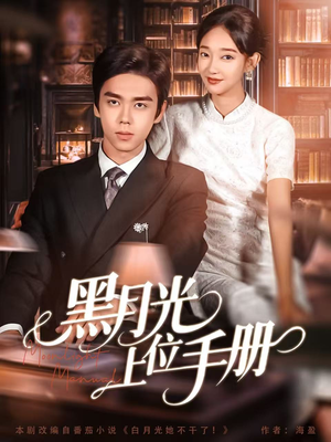 黑月光上位手册(81集) 黑月光上位手册(81集)热播短剧重燃