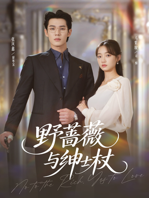 野蔷薇与绅士杖(78集) 野蔷薇与绅士杖(78集)爆火短剧抢先看