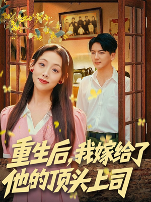 重生后,我嫁给了他的顶头上司(74集) 重生后,我嫁给了他的顶头上司(74集)全集免费观看