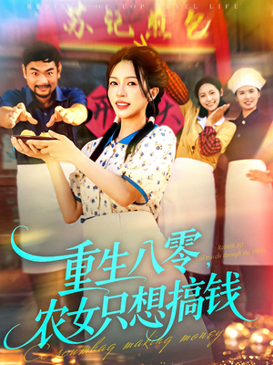 重生八零,农女只想搞钱(93集) 重生八零,农女只想搞钱(93集)爆款热门短剧