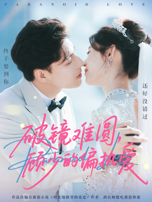 破镜难圆,顾少的偏执爱(81集) 破镜难圆,顾少的偏执爱(81集)精彩好看的短剧