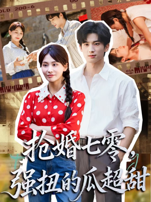 娇夫命苦,娶回家做老公就好啦(87集) 娇夫命苦,娶回家做老公就好啦(87集)好看又上头短剧