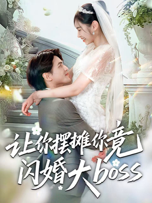 让你摆摊你竟闪婚大boss(83集) 让你摆摊你竟闪婚大boss(83集)男频短剧推荐