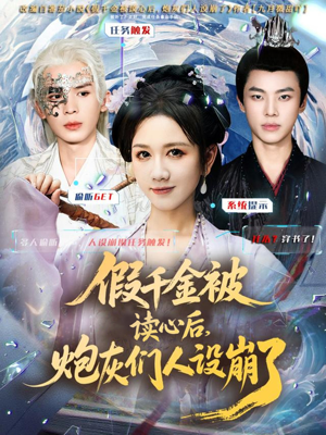 假千金被偷听心声后,炮灰们人设崩了(80集) 假千金被偷听心声后,炮灰们人设崩了(80集)好看短剧抢先看