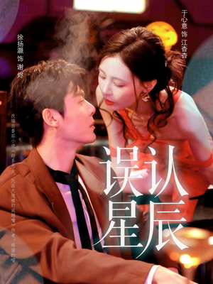 误认星辰(70集) 误认星辰(70集)短剧在线观看