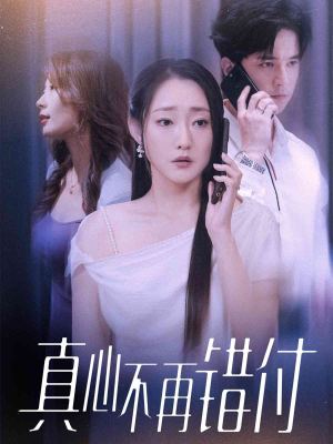 真心不再错付(51集) 真心不再错付(51集)热播短剧来袭