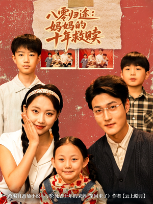 八零归途妈妈的十年救赎(75集) 八零归途妈妈的十年救赎(75集)超好看的短剧