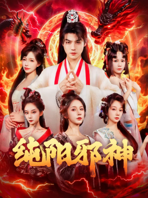 纯阳邪神(76集) 纯阳邪神(76集)上热门短剧