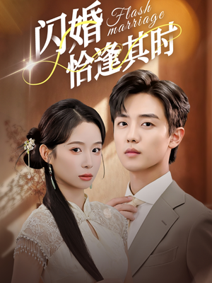闪婚恰逢其时(53集) 闪婚恰逢其时(53集)直接看到大结局