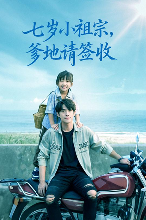 七岁小祖宗爹地请签收(61集) 七岁小祖宗爹地请签收(61集)热播短剧免费看