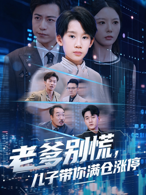 老爹别慌儿子带你满仓涨停(60集) 老爹别慌儿子带你满仓涨停(60集)精彩短剧推荐