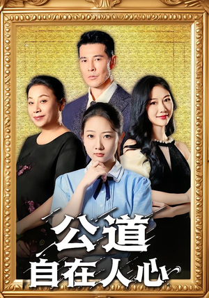 公道自在人心(61集) 公道自在人心(61集)分享热门短剧