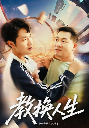 教换人生(30集) 教换人生(30集)短剧解说全集