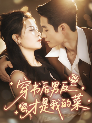 穿书后男反才是我的菜(71集) 穿书后男反才是我的菜(71集)上热门短剧