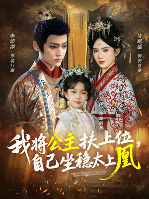 我将公主扶上位，自己坐稳太上凰（75集）全集