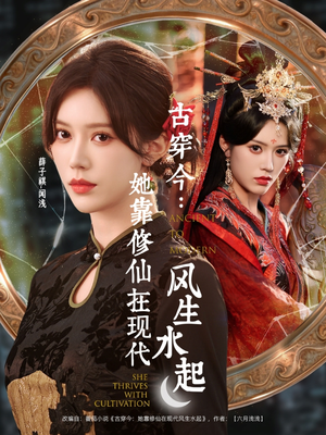 古穿今：她靠修仙在现代风生水起（65集）全网短剧抢先看