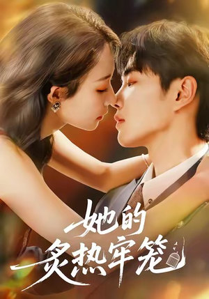 她的炙热牢笼（59集）在线看到大结局