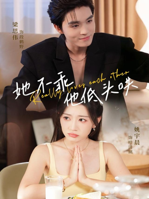 她不乖，他低头哄（71集）不用花钱看全剧