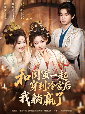 和闺蜜一起穿到冷宫后我躺赢了(80集) 和闺蜜一起穿到冷宫后我躺赢了(80集)最热短剧推荐