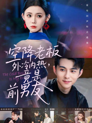 空降老板外冷内热,竟是前男友(76集) 空降老板外冷内热,竟是前男友(76集)精彩短剧抢先看