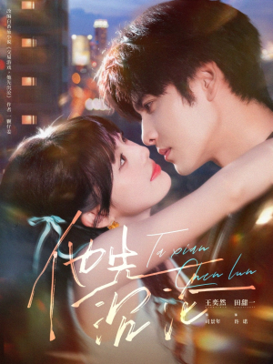 他先沉沦(58集) 他先沉沦(58集)直接看到大结局