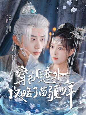 穿书后意外攻略了苗疆少年(80集) 穿书后意外攻略了苗疆少年(80集)最热门短剧来了