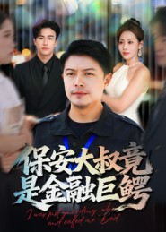 保安大叔竟是金融巨鳄(75集) 保安大叔竟是金融巨鳄(75集)热门短剧排行榜