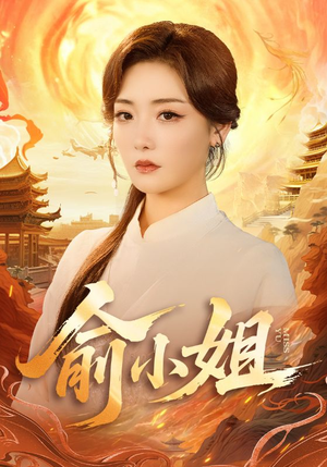 俞小姐(66集) 俞小姐(66集)直接追到结尾