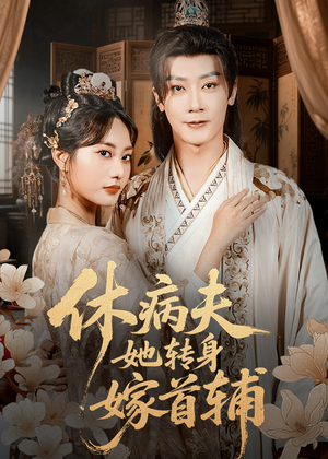 休病夫她转身嫁首辅(52集) 休病夫她转身嫁首辅(52集)最新上映免费看