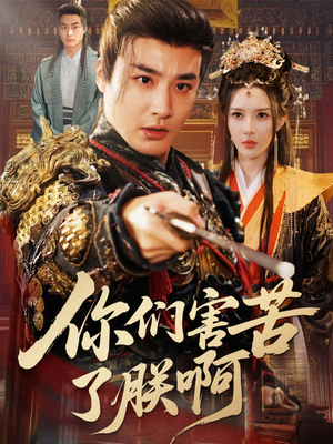 你们害苦了朕啊(70集) 你们害苦了朕啊(70集)看短剧放松一下