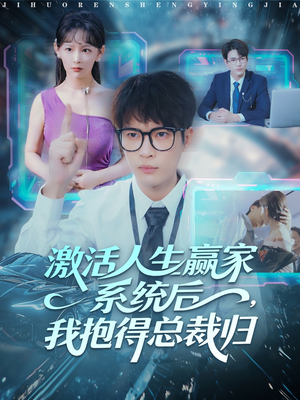 激活人生赢家系统后，我抱的总裁归（97集）短剧热播推荐