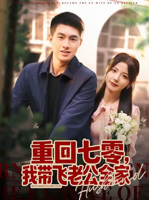 重回七零,我带飞老公全家(76集) 重回七零,我带飞老公全家(76集)在哪个平台看