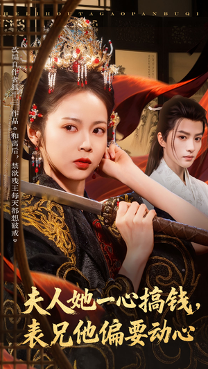 夫人她一心搞钱表兄他偏要动心（83集）去哪里看