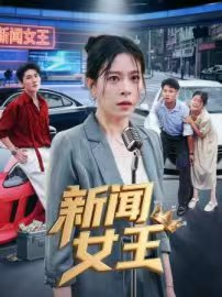 头条女王(62集) 头条女王(62集)演员表