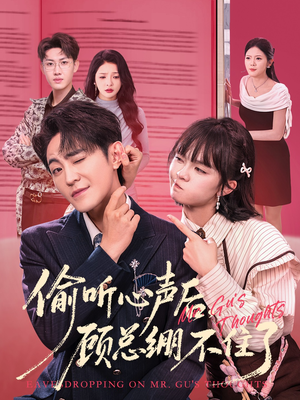 偷听心声后，顾总绷不住了（60集）免费短剧完整版