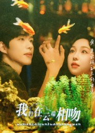 我们在云端相吻(60集) 我们在云端相吻(60集)短剧有好货推荐