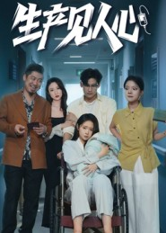 生产见人心(40集) 生产见人心(40集)第二季