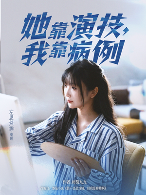 她靠演技我靠病例(80集) 她靠演技我靠病例(80集)哪个网站可以看