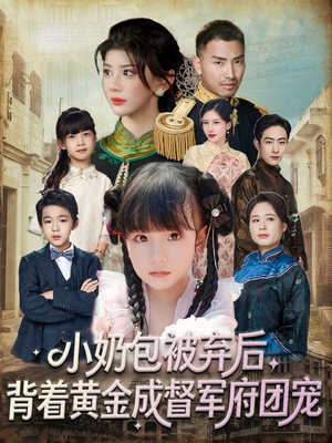 小奶包被弃后，背着黄金成督军府团宠（60集）精彩短剧来了