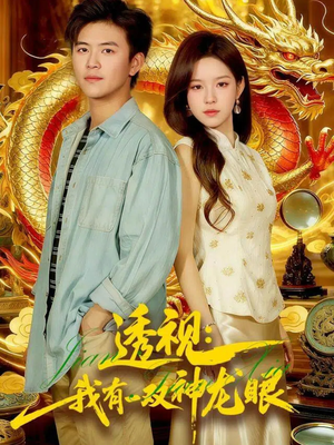 透视:我有一双神龙眼100集) 透视:我有一双神龙眼100集)看过的人都说好
