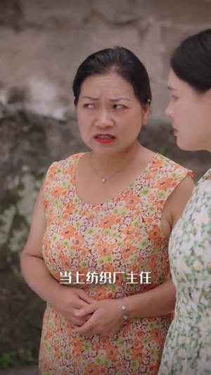 四十而已，厂花照样逆袭（29集）在线观看完整版