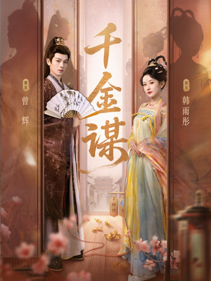 千金谋（82集）独家短剧免费看